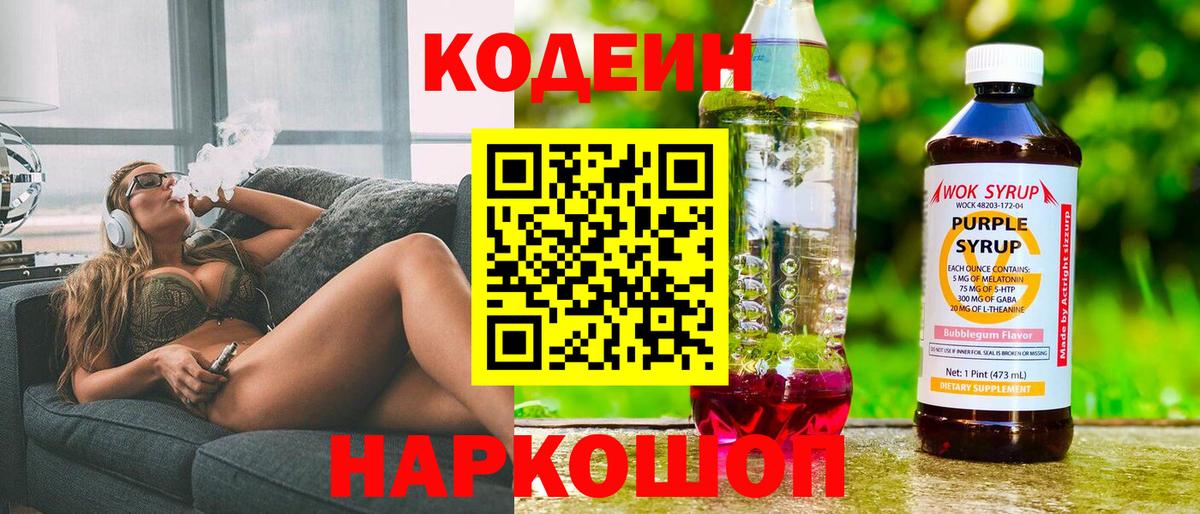 Codein напиток Lean (лин)  Вход с VPN  Алапаевск 