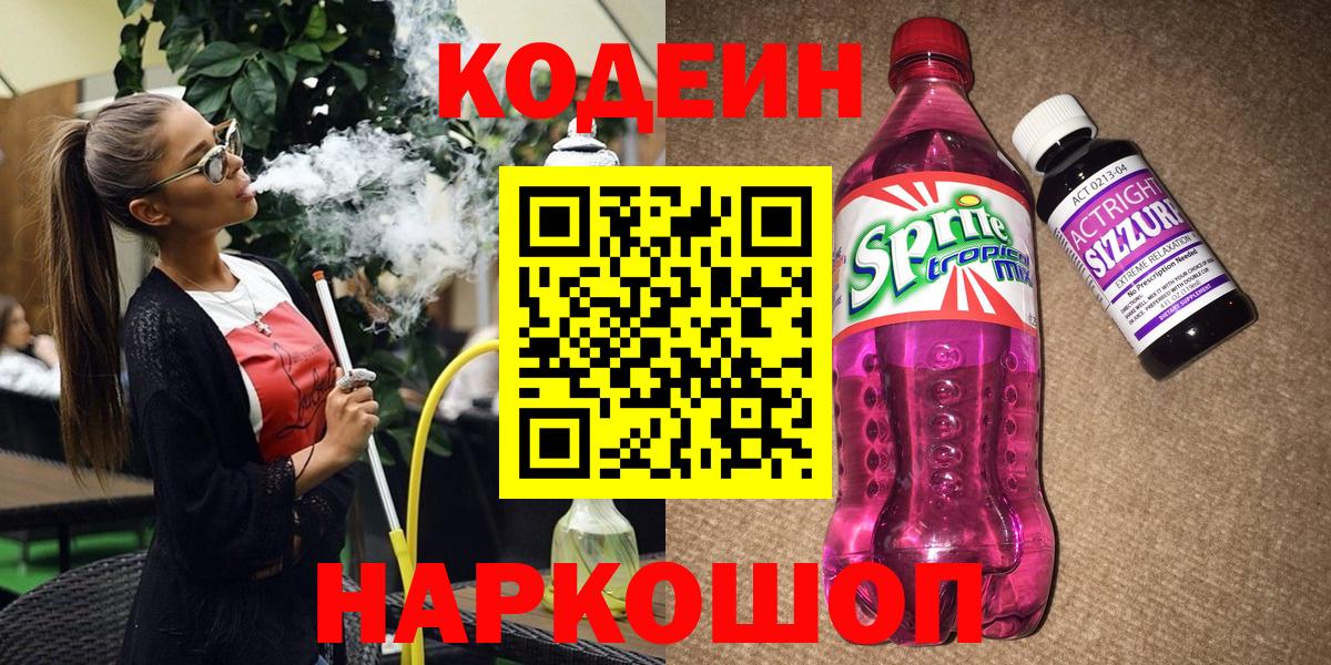 Кодеин напиток Lean (лин) Алапаевск